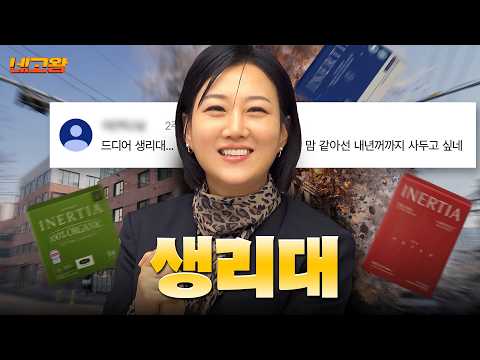 [EN/JP] 지금이 바로 1년치 쟁일 타이밍! 몸도 가격도 챙긴 생리대 네고 [네고왕] Ep.3