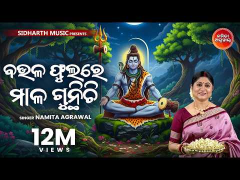 Baula Phulare Mala Gunthichi ବଉଳ ଫୁଲରେ ମାଳ ଗୁନ୍ଥିଚି | Odia Shiva Bhajan | Namita Agrawal