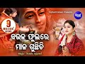Baula Phulare Mala Gunthichi ବଉଳ ଫୁଲରେ ମାଳ ଗୁନ୍ଥିଚି | Odia Shiva Bhajan | Namita A