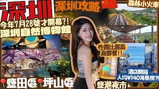 【深圳 旅行】鹽田區 坪山區|深圳必去景点🥰人均¥140海景房🌊鹽港夜市🌅深圳夜遊 封神榜!日系綠林小火車🚞 今年新開幕 深圳自然博物館🕌深圳 攻略|深圳 vlog|深圳2日1|深圳 景點|深圳 必去