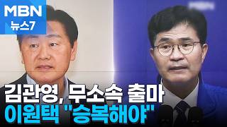 [6·3 지선] '대리비 의혹' 김관영 전북지사 무소속 출마…이원택 승복해야 [MBN 뉴스7]