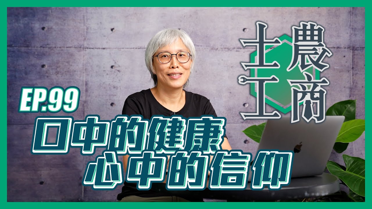 口中的健康 心中的信仰