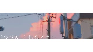 - つづき / 初音ミク