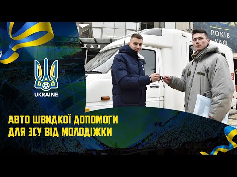 Ambulance for the Armed Forces of Ukraine from the youth national team of Ukraine