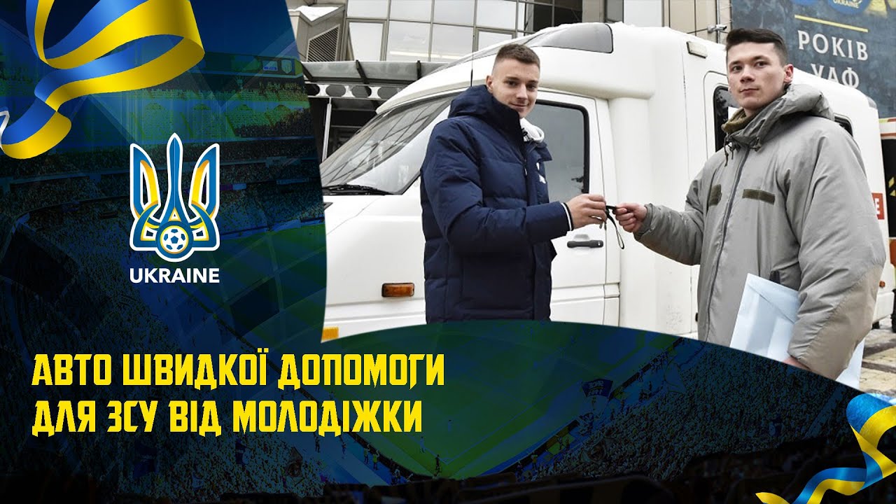 Авто швидкої допомоги для ЗСУ від молодіжної збірної України