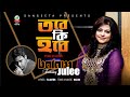 Tobe Ki Hobe | Balam FT Julee | তবে কি হবে | বালাম ও জুলি | T I Antor | Sangeeta Mus
