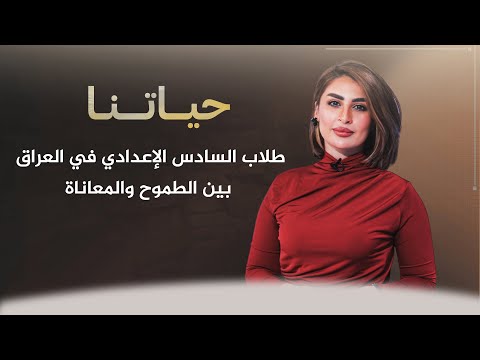 شاهد بالفيديو.. حياتنا مع ناريمان الصالحي | طلاب السادس الإعدادي في العراق بين الطموح والمعاناة