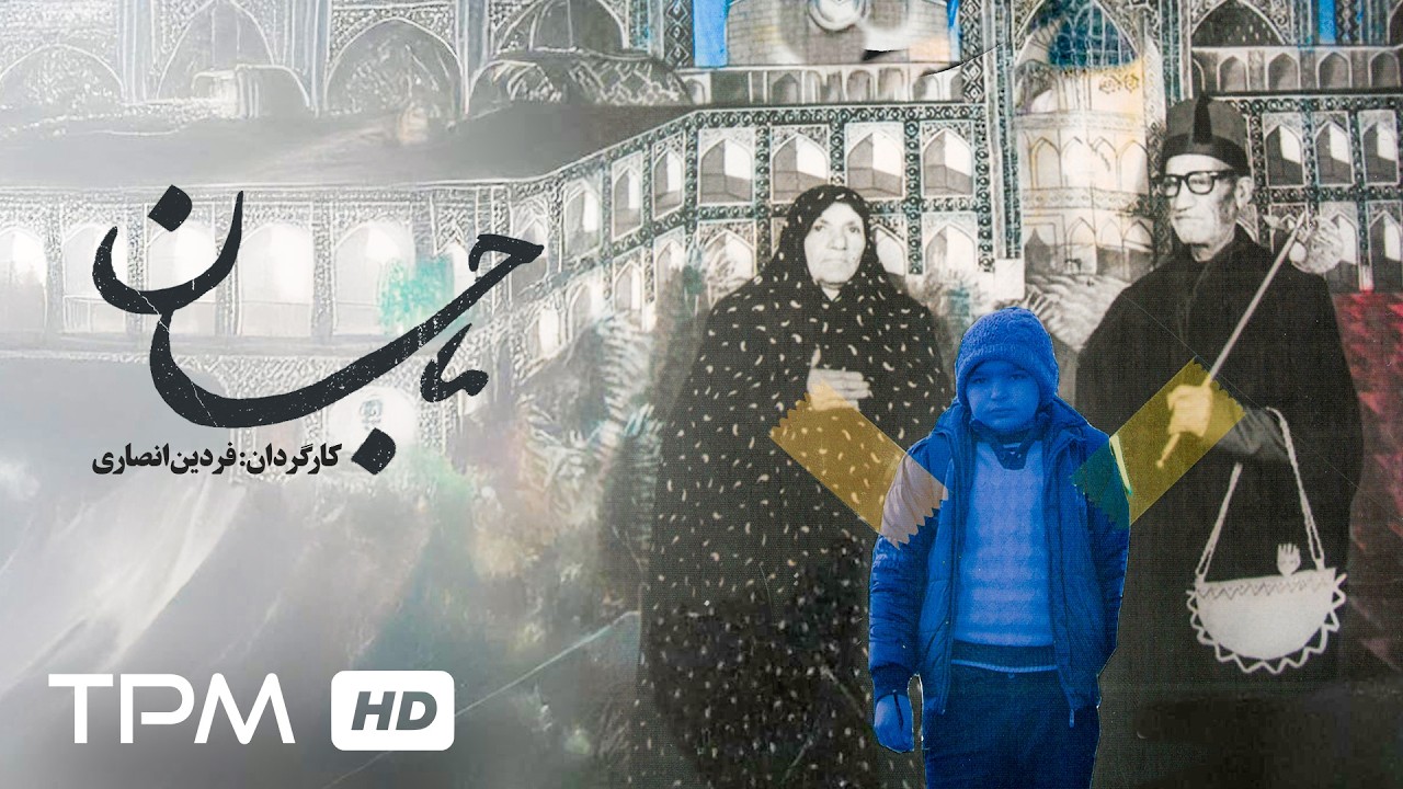 فیلم کوتاه احساسی و مادرانه ی "ماجان" / Short Film Grandmother