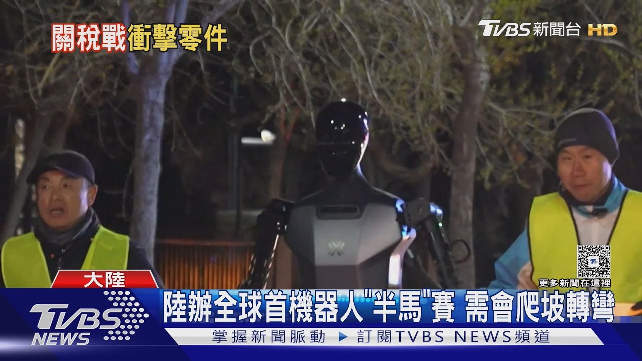 備戰「半馬」京機器人夜跑訓練! 關稅影響 彭博:美製機器人多陸製零件