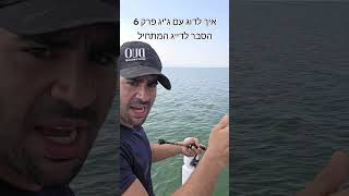 איך לדוג עם ג'יג פרק 6 הסבר לדייג המתחיל