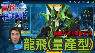 鋼彈爭鋒對決 機體介紹+獲取方法 龍飛(量產型) - 羅姆工作室 亞Ken