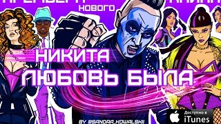 Никита - Любовь была