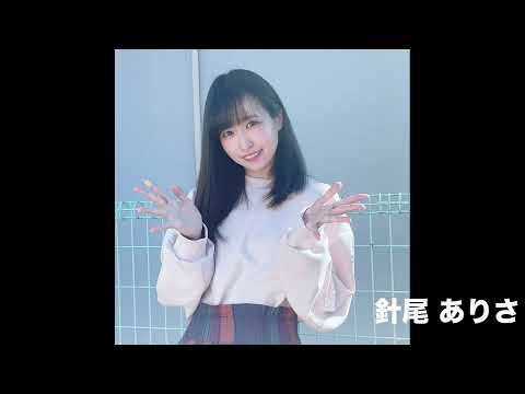 【TOKYO青春映画祭Live2022夏】出演：針尾ありさ