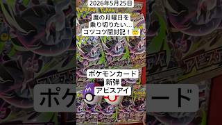 ポケカ開封！魔の月曜日を乗り切りたいコツコツ開封記！#アビスアイ #新弾開封 #バラパック開封動画 #ポケカ開封