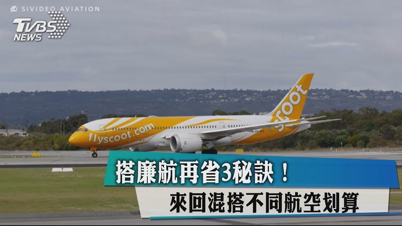 搭廉航再省3秘訣! 來回混搭不同航空划算
