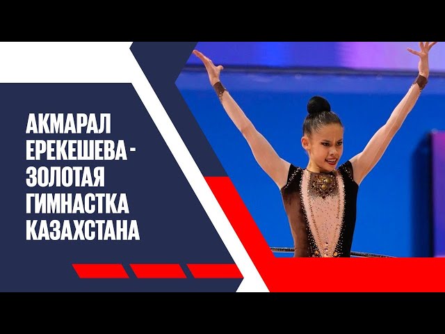 Акмарал Ерекешева - золотая гимнастка Казахстана