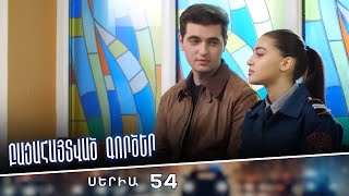 Բացահայտված գործեր/Bacahaytvac gorcer/ Սերիա 54