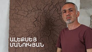 5 րոպե ԱՐՎԵՍՏ. Ալեքսեյ Մանուկյան