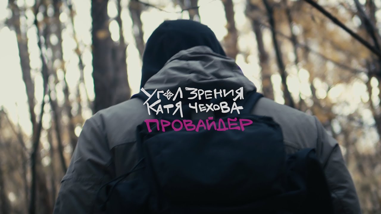 Угол Зрения ft. Катя Чехова — Провайдер