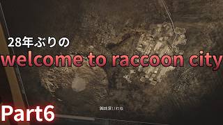 懐かしのラクーンシティに帰ってきた！【バイオハザードレクイエム】Part6