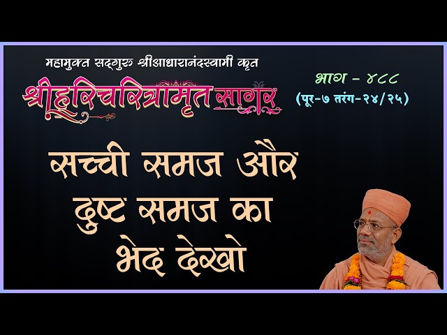 सच्ची समज और दुष्ट समज का भेद देखो