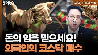 지난주 외국인이 코스닥을 샀다! 돈의 힘을 믿어보세요 | 이재규 SK증권 PB차장 [집중 오늘의 주식]