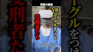 【前代未聞】刑務所でVRゴーグル！？受刑者が涙した〇〇プログラムの驚きの効果とは #shorts