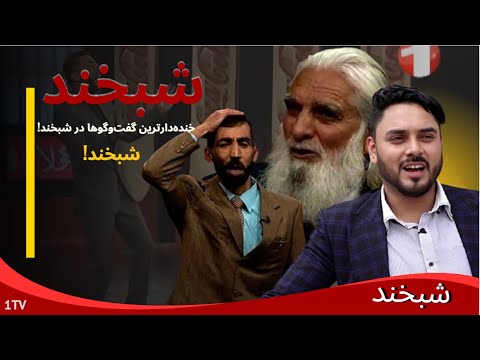 Shabkhand with Hashmat and Masoud -Ep.117- شبخند با حشمت و مسعود
