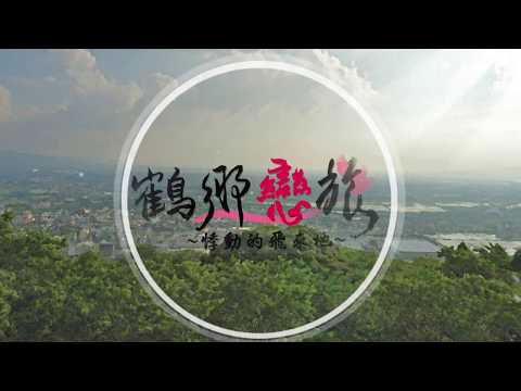 鶴鄉戀旅 video thumbnail