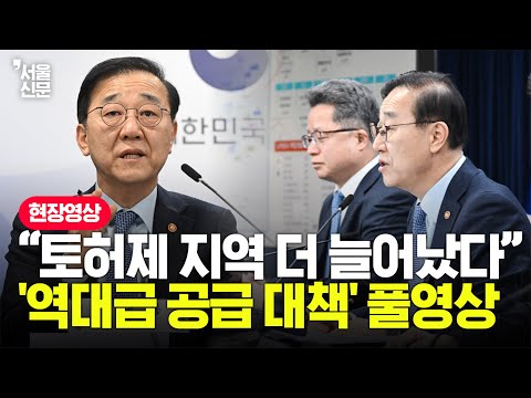 "토허제 지역 더 늘어났다" 정부가 깜짝 발표한 '역대급 공급 대책' 풀영상 https://img.youtube.com/vi/XGaCaIzoTWA/hqdefault.jpg "토허제 지역 더 늘어났다" 정부가 깜짝 발표한 '역대급 공급 대책' 풀영상