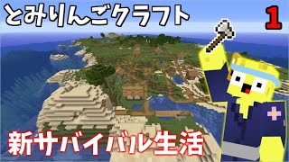 新サバイバル始動！【とみりんごクラフト】1日目