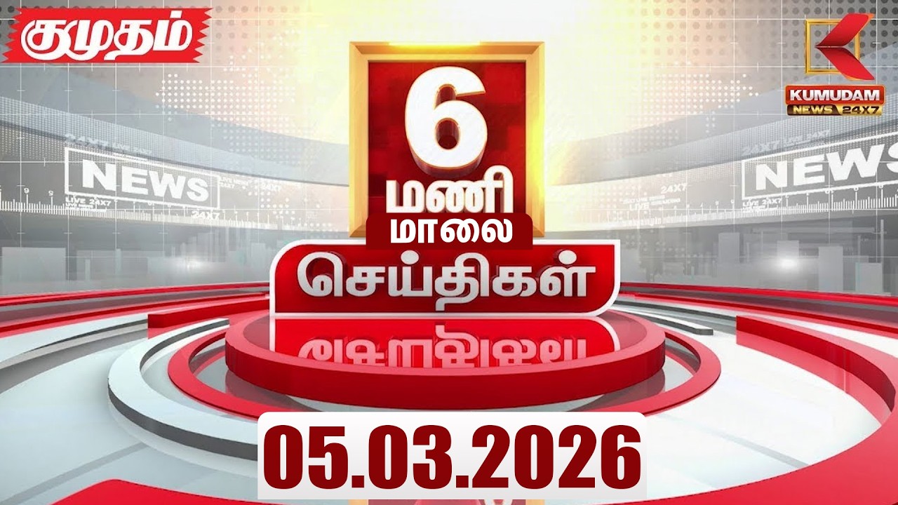 Headlines Now | 6 PM Headlines | 05 MAR 2026 | Tamil News Today | Latest News |TVK Vijay | BJP
