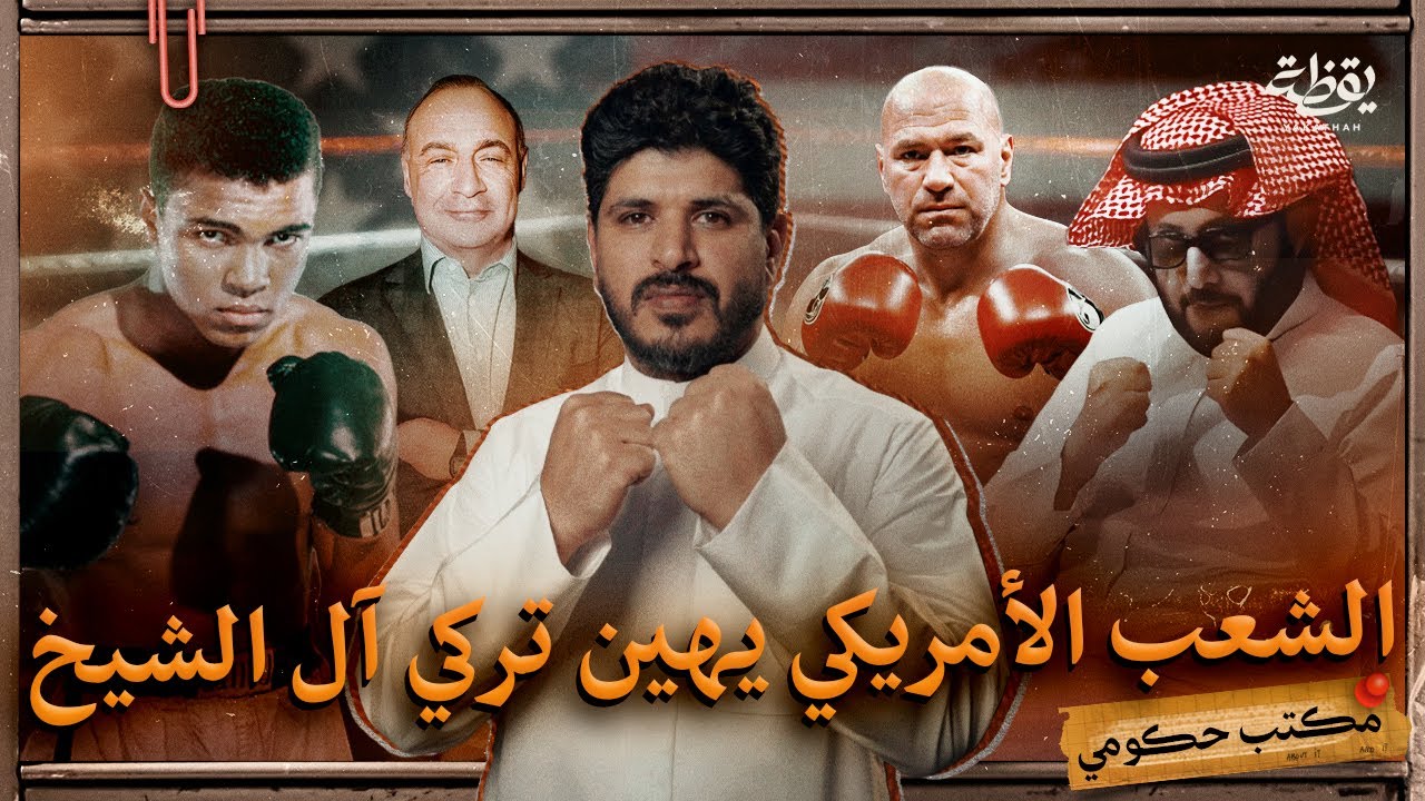 الحكومة السعودية تسيطر على رياضة الملاكمة | مكتب حكومي
