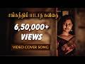 Sangathil Padadha Kavidhai Video Cover Song A Tribute To Isaignani Tamil Album Song