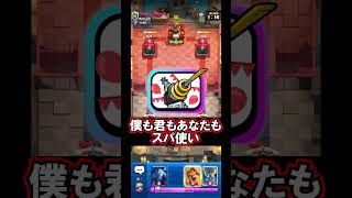 【クラロワ】登場人物みーんなスパ使い⚡#クラロワ #clashroyale #sparky