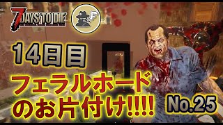 【7DAYS TO DIE】フェラルホードお片付け α20 #25【生放送】【7デイズトゥダイ】