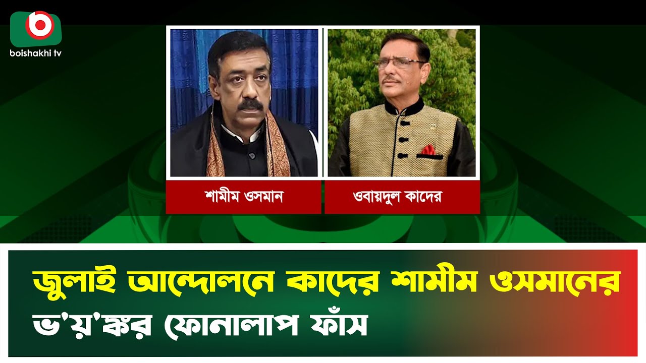 জুলাই আন্দোলনে কাদের শামীম ওসমানের ভ'য়'ঙ্কর ফোনালাপ ফাঁস