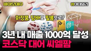 상장 나서는 씨엘팜, 코스닥 대어 노린다...'3년 내 매출 1000억 달성' #팜이데일리