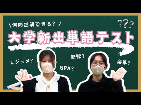 総合政策学科 【何問正解できる?】現役津田塾生なら満点⁉大学新出単語テスト