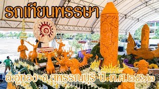 รถแห่เทียนอู่ทองปี๖๒