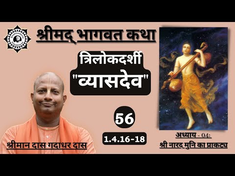 त्रिलोकदर्शी "व्यासदेव" | Srimad Bhagavatam class | SB 1.4.16-18 | Das Gadadhar Das | Day 56 |