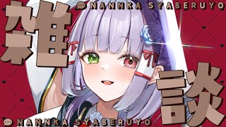 【#雑談】それとはバレないようにビッグニュース喋る（当社比） #vtuber