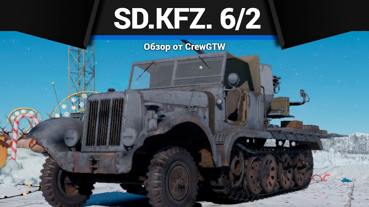 ТАНКАМ ЛУЧШЕ БЕЖАТЬ Sd.Kfz. 6/2 в War Thunder