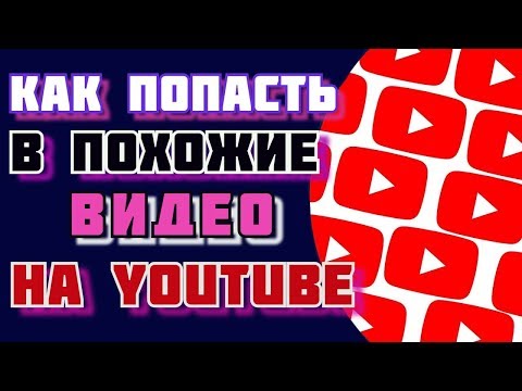 похожие видео на ютубе💰 как попасть в похожие видео на youtube и в рекомендованные видео на youtube