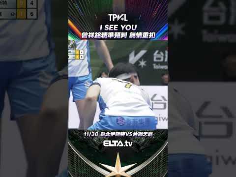 I SEE YOU~ 曾祥銘精準預判 無情重扣得手 | 2025-26 TPVL台灣職業排球