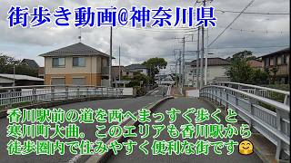 <街歩き動画@神奈川県>香川駅前の道を西へまっすぐ歩くと寒川町大曲。このエリアも香川駅から徒歩圏内で住みやすく便利な街です🤗