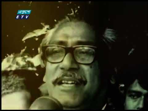 বঙ্গবন্ধুর রাষ্ট্র পরিচালনার চার মূলনীতি