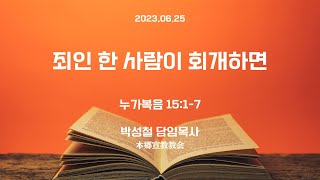 2023년6월25일, 누가복음 15:1-7(죄인 한 사람이 회개하면)