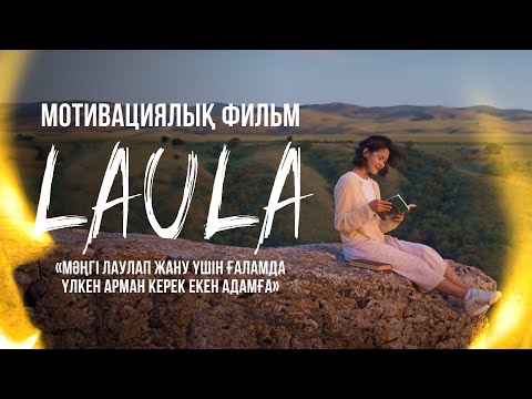 ЛАУЛА фильмі | ТОЛЫҚ НҰСҚА (драма, мотивация)