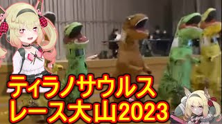ティラノレースにゲストとして呼ばれた息根とめるまとめ【切り抜き】